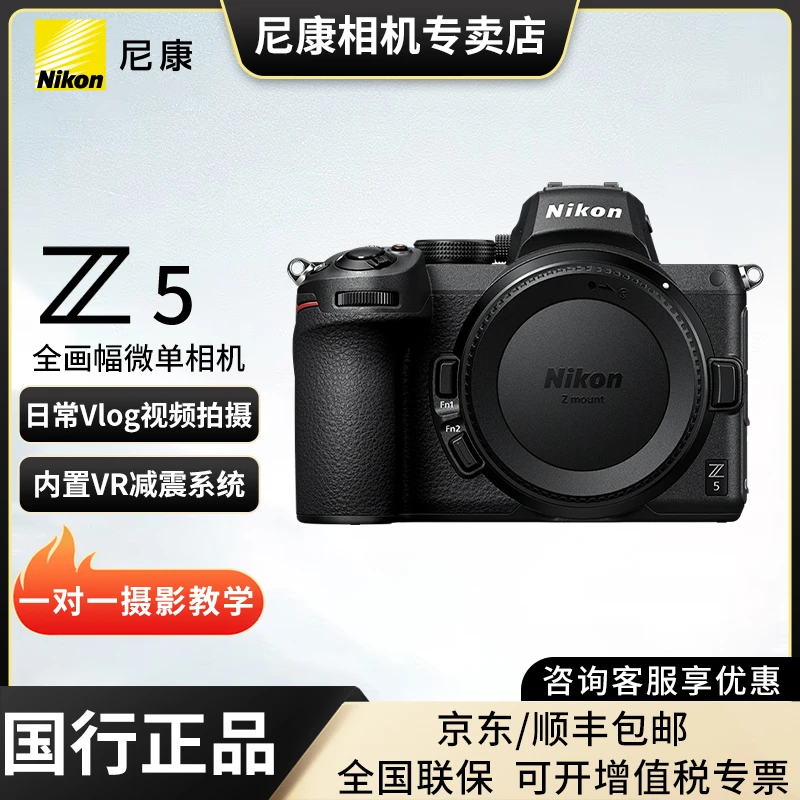 Nikon/尼康Z5全画幅微单相机 学生入门级摄影Vlog4K视频拍摄相机