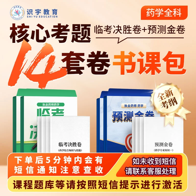 2025年执业药师【药学核心考题14卷】识宇教育·专业培训