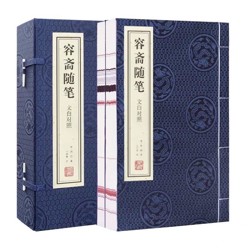 【善品堂】容斋随笔文白对照国学经典为人处世1函2册宣纸线