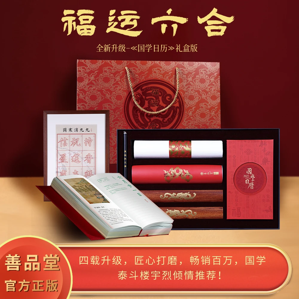 【善品堂】2025年新款国学日历《福运六合》国学泰斗加持值得推荐