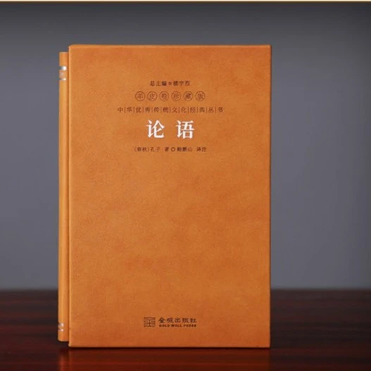 【善品堂】论语羊皮卷珍藏版 全文注释经典文学古籍必读一函一册