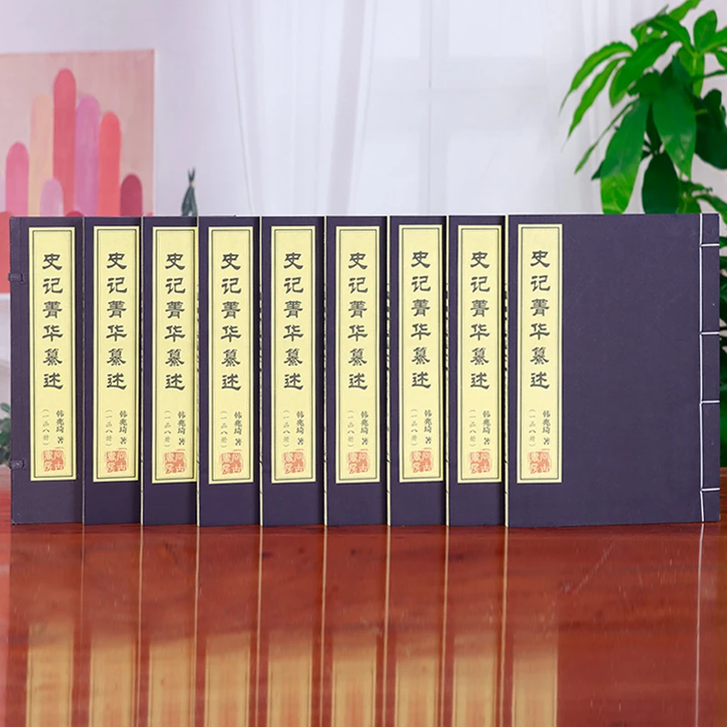 【现货包邮】 史记菁华纂述 线装一函八册 韩兆琦 中国书籍出版