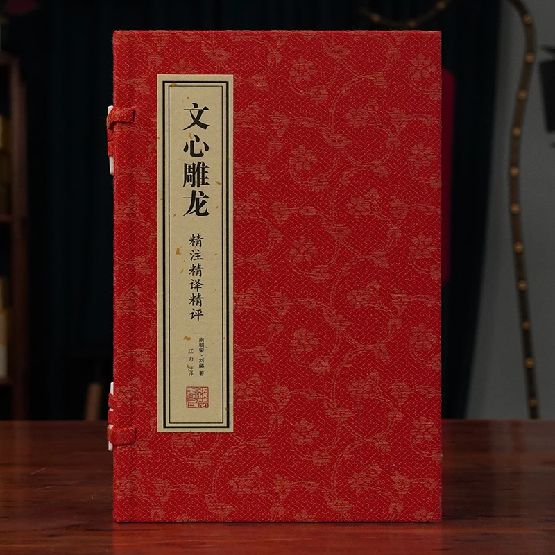 善品堂藏书文心雕龙一函二册 全译正版宣纸线装书国学古籍