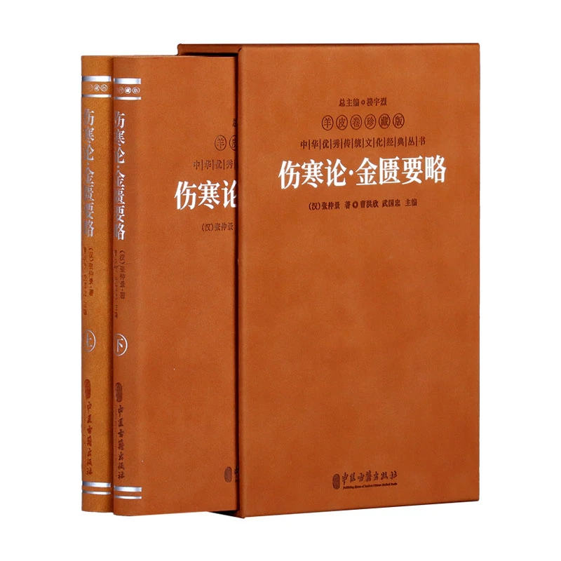 伤寒论金匮要略张仲景中医养生书籍传统文化健康国学经典1函2册