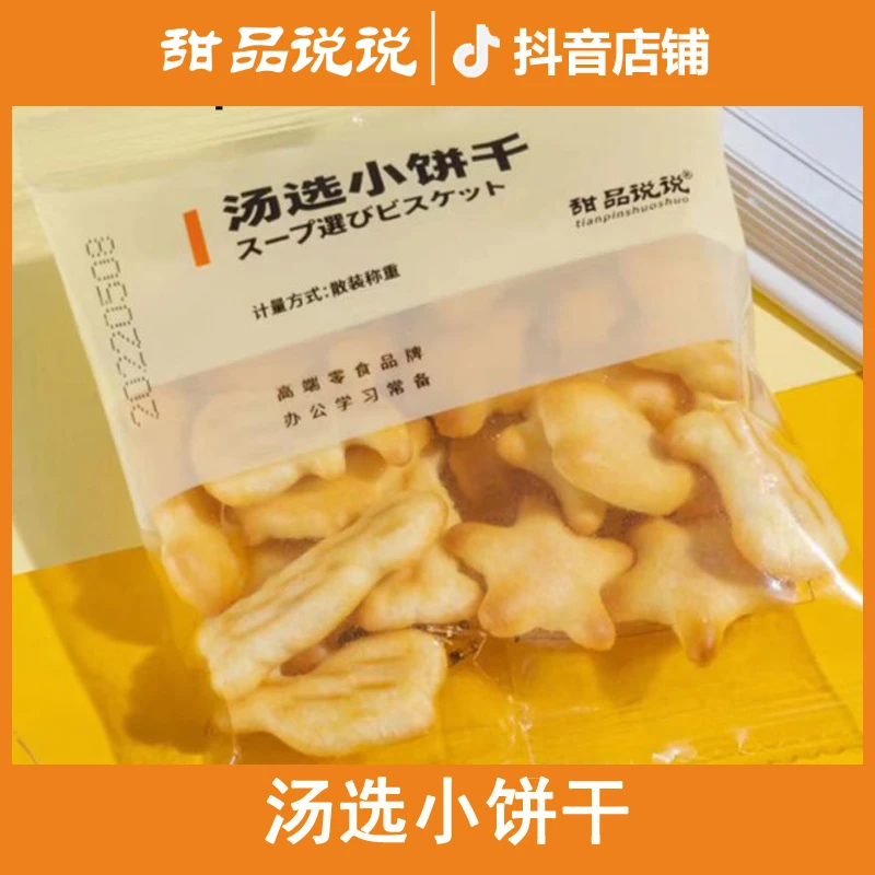 【甜品说说品牌】汤选小饼干香酥办公称重风味