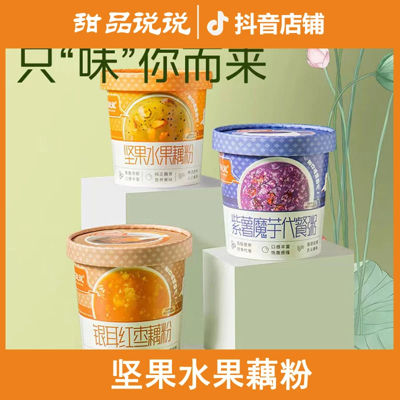甜品说说-紫薯魔芋代餐粥坚果水果藕粉杯装冲泡藕粉轻食便携杯装