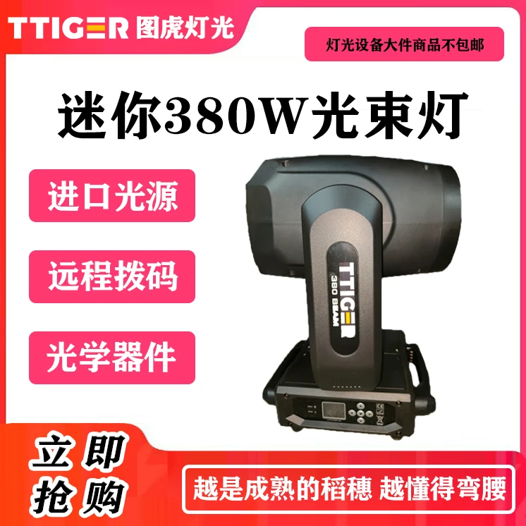 工程款迷你380W光束灯性价比高灯光稳定进口光源足瓦