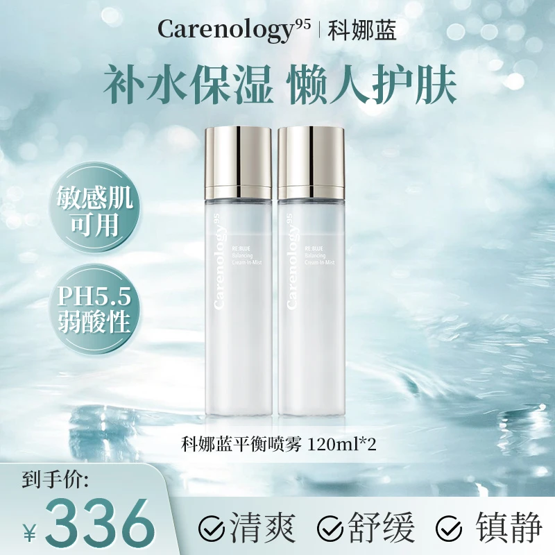 科娜蓝平衡喷雾120ml*2瓶深层补水保湿舒缓修护懒人面霜喷雾