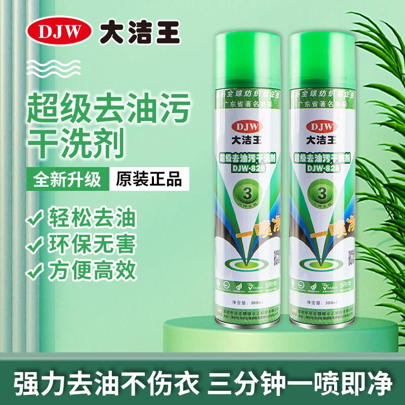 大洁王去油污剂828衣服强力去油污剂一拍净大洁王干洗剂正品免洗