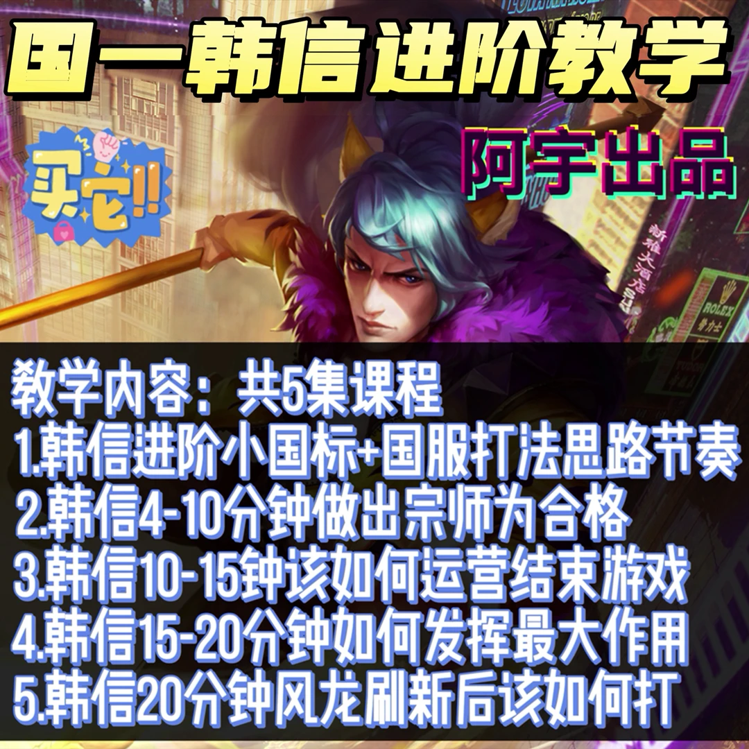 【阿宇出品】王者荣耀国一韩信详细进阶国服+小国标韩信教学