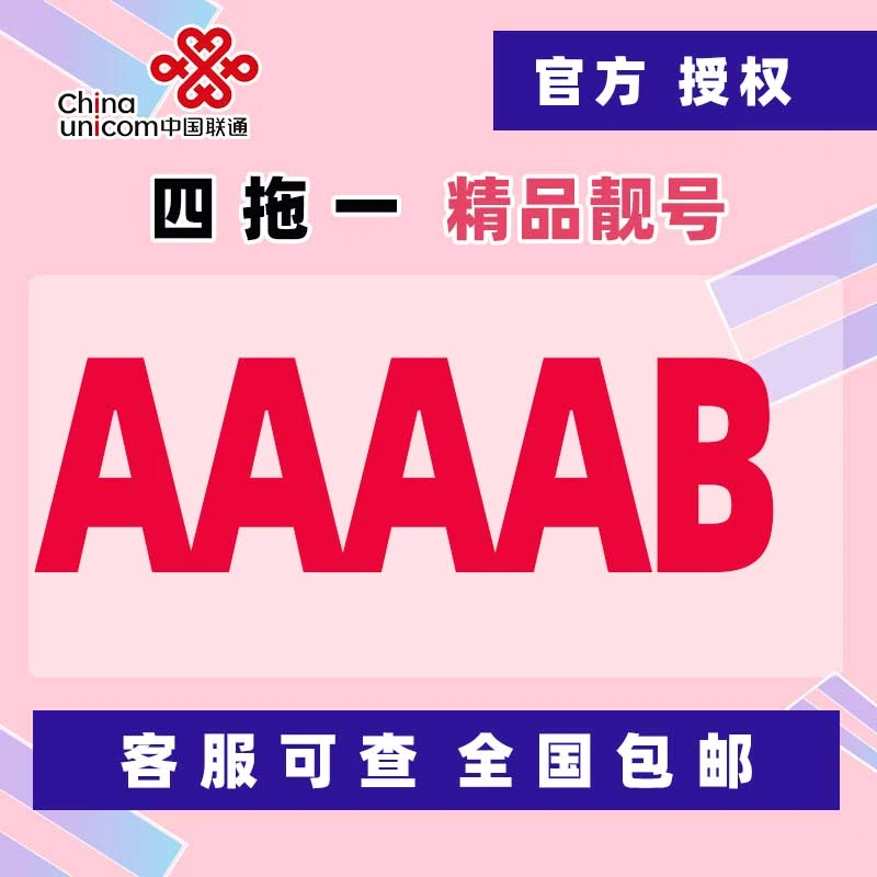 贵州手机靓号全国通用自选靓号吉祥号豹子号情侣号生日号三连四连