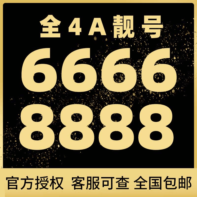 手机靓号全国通用自选靓号吉祥号豹子号生日三连四连号码中间9999