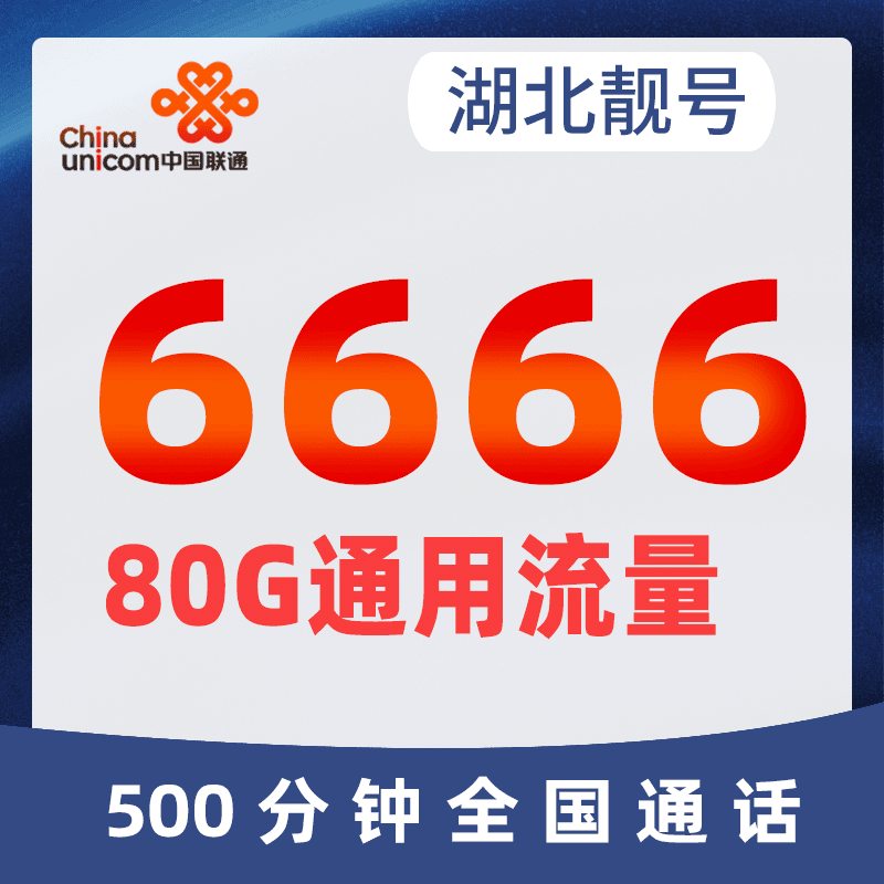 湖北手机靓号自选本地全国通用电话卡好号码流量卡5g吉祥号新大王
