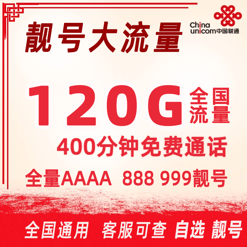 河南手机靓号全国通用自选靓号吉祥号豹子号情侣生日号流量卡上网