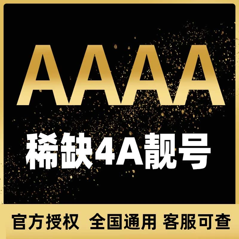手机靓号自选本地全国通用电话卡好号码流量卡5g吉祥号新联通4A