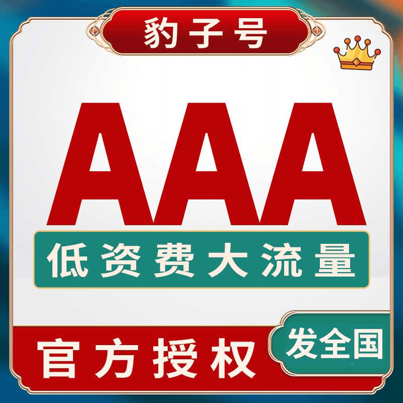 AAA手机靓号全国通用自选靓号吉祥号豹子号情侣生日三连四连号码A
