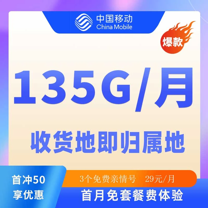 中国移动超大流量卡飞花卡29元135G全国通用流量不限速套餐上网卡