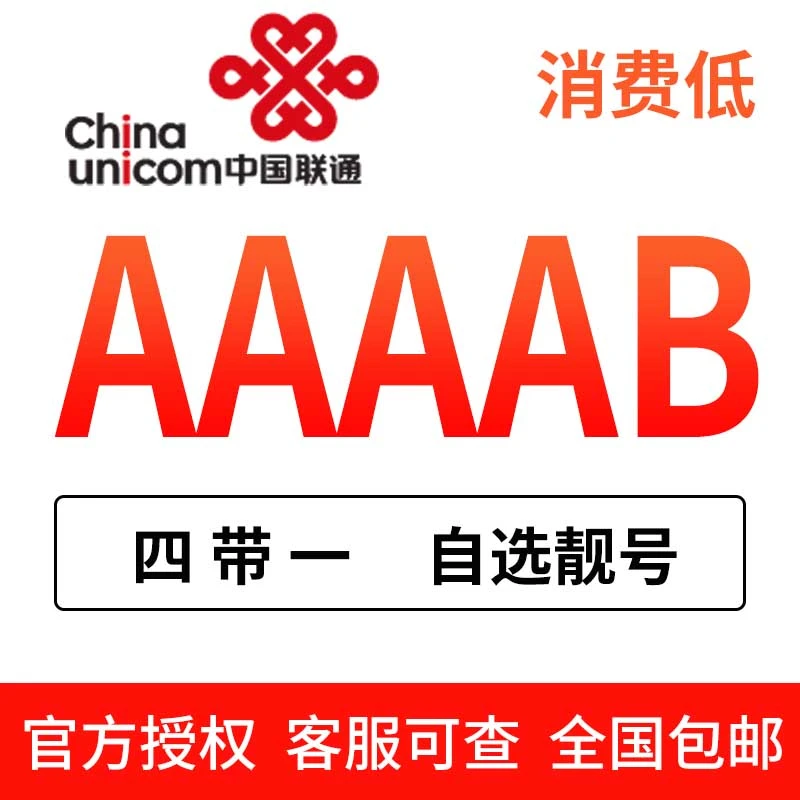 手机靓号全国通用自选靓号吉祥号豹子号情侣号生日号AAAAB