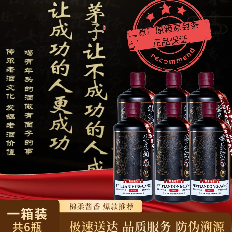 FEITIANDONG黑金纪念版酱香型白酒小麦高粱酒宴会洞藏1553%Vol