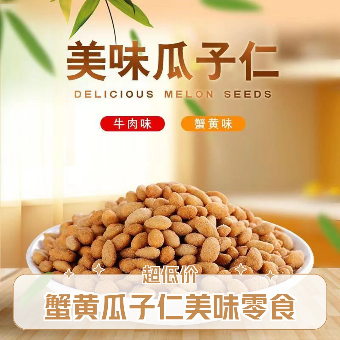 【速抢10包】蟹黄味瓜子仁独立包装坚果小零食炒货干货追剧小吃
