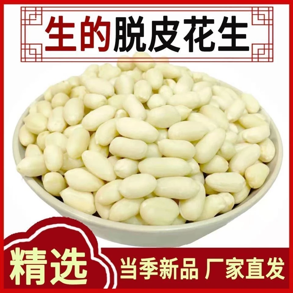 脱皮花生米2024年新货去皮花生仁无皮白凉拌新鲜大颗粒白沙烘焙