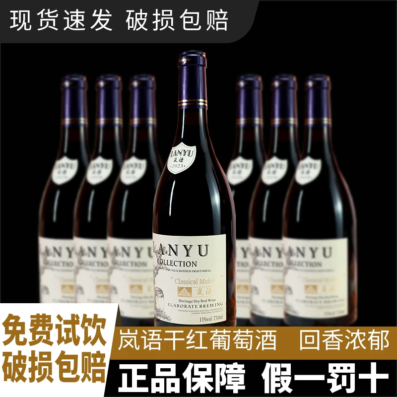 岚语精选 干红葡萄酒    珍藏佳酿浓郁珍酿