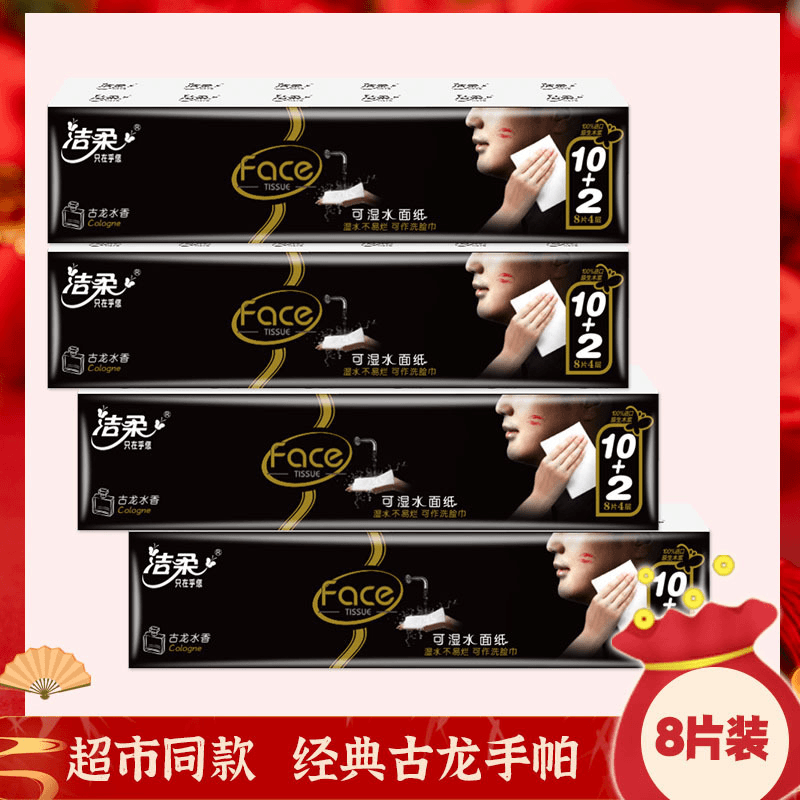 洁柔手帕纸face小包纸巾古龙水香常规款便携纸巾可湿水面纸餐巾纸