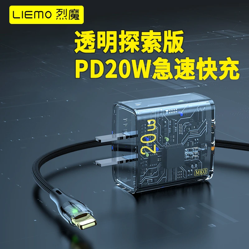 LIEMO/烈魔探索版透明PD20W双口适用苹果充电器iPhone14/13数据线