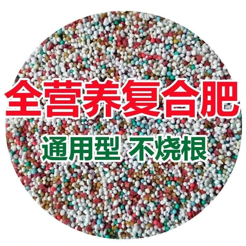 化肥花肥料氮磷钾通用复合肥家用种菜种花盆栽颗粒型水溶肥全营养