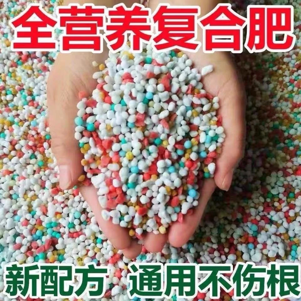 家用养花肥料氮磷钾复合肥种菜种花盆栽化肥颗粒水溶肥通用全营养