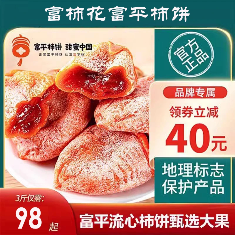 【现货】富柿花富平柿饼正宗陕西特产小包装霜降流心吊柿子饼3斤