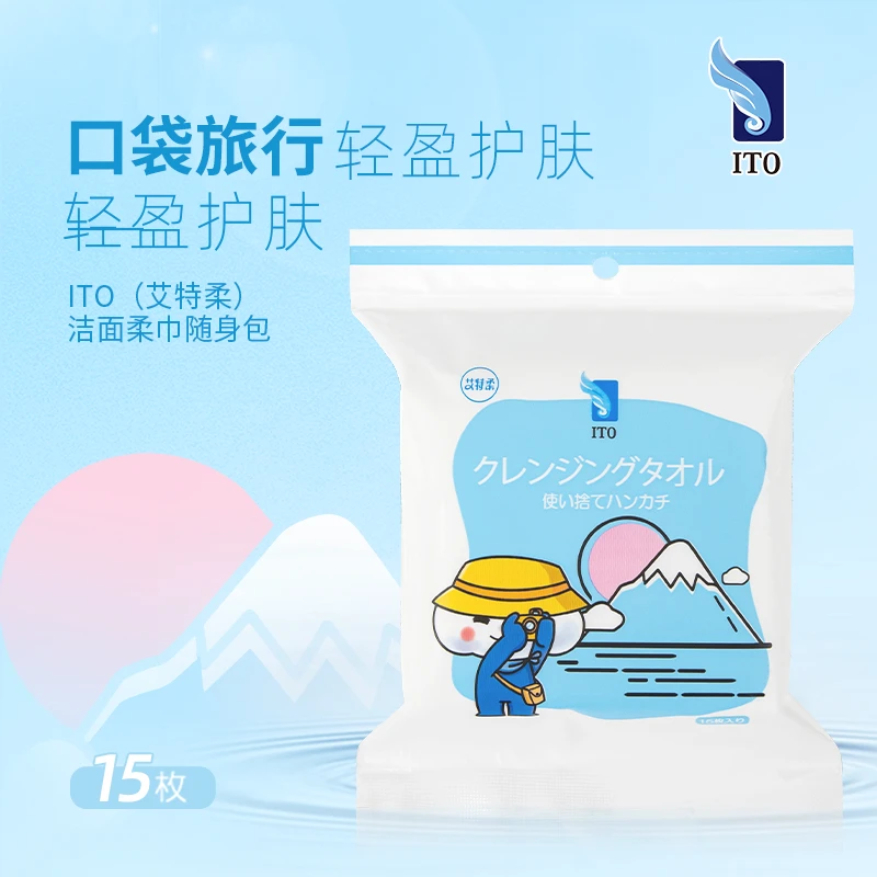 【福袋】艾特柔日本ito一次性洗脸巾随身包便携洁面巾加厚15张