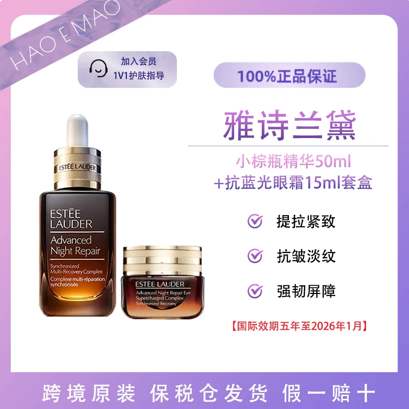 Estee Lauder/雅诗兰黛小棕瓶50ml+抗蓝光眼霜15ml国际效期到26.1