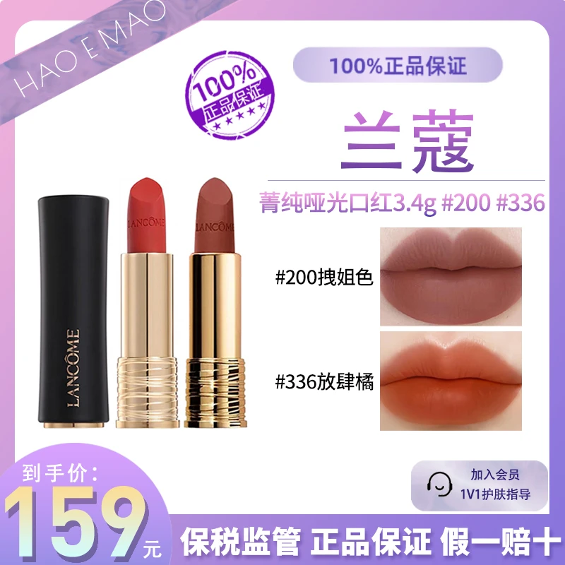 兰蔻菁纯#336#200#3.4g哑光口红显白雾面显白雾感持久组合