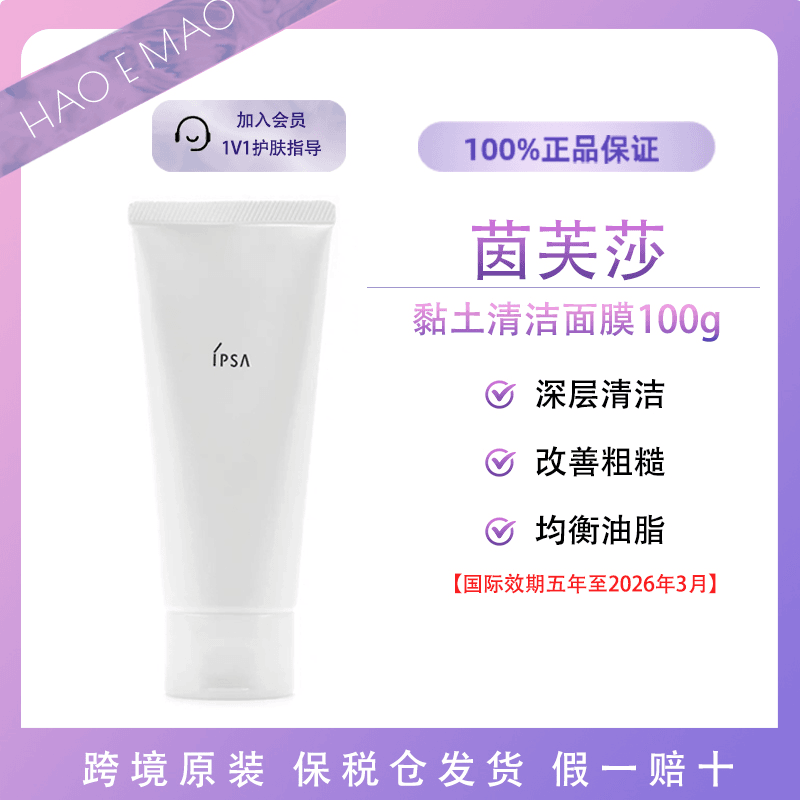 【临期】IPSA/茵芙莎粘土清洁面膜干湿两用深层清洁毛孔100g涂抹式