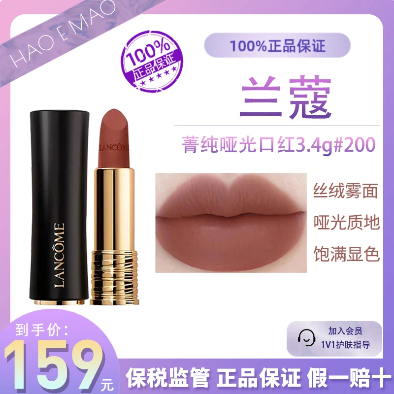 兰蔻菁纯#200/3.4g哑光口红柔雾显色经典持久国际效期至28.3