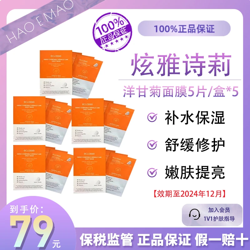 eclasse/炫雅诗莉洋甘菊紧致面膜5片*5滋润补水效期至2024年12月