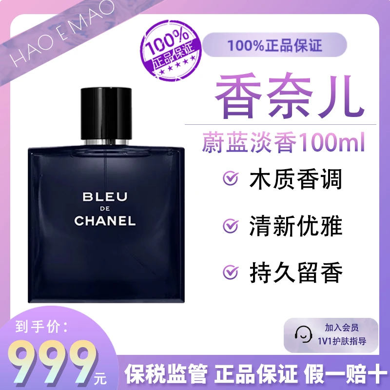 香奈儿蔚蓝淡香香水100mlEDT男士木质琥珀香调木质香调清新优雅