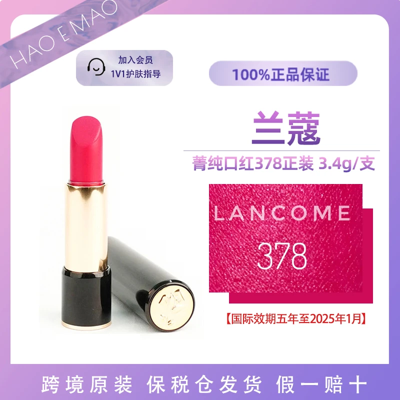 LANCOME/兰蔻菁纯口红378号色女士哑光约会国际效期到25年1月