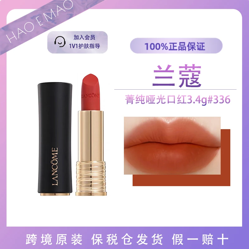 【七夕】LANCOME/兰蔻菁纯哑光口红336/3.4g显白显白爆款送女友滋润
