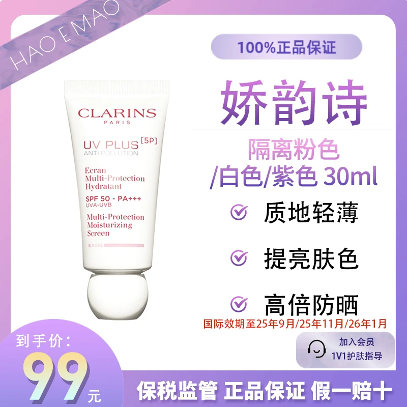 Clarins/娇韵诗隔离30ml（紫色/粉色/白色）防晒霜隔离乳UV小白盾