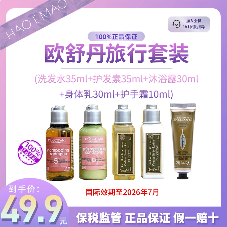 欧舒丹马鞭草旅行套盒（洗发水+护发素+沐浴露+身体乳+护手霜）清洁