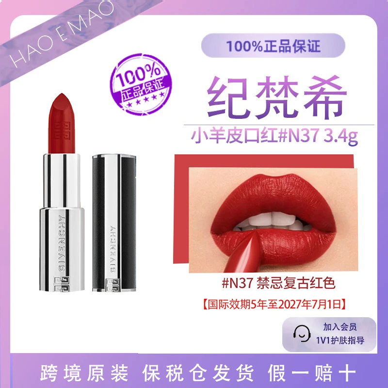 纪梵希小羊皮口红N37#3.4g/支禁忌复古红色显色国际效期至27.7