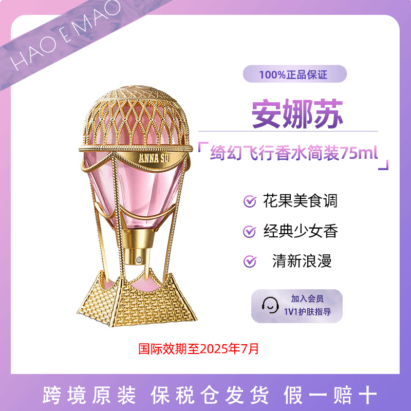 anna sui/安娜苏 【临期】Annasui/绮幻飞行热气球香水75ml清新花香持久淡香