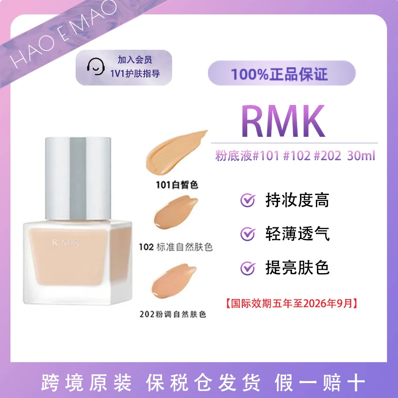 RMK粉底液30ml持妆滋润服帖轻薄自然粉质细腻丝国际效期到26年9月