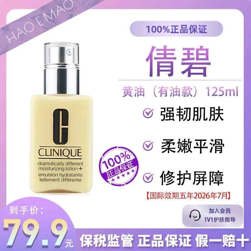Clinique/倩碧黄油（有油款）125ml保湿润肤露滋润国际效期至26.7