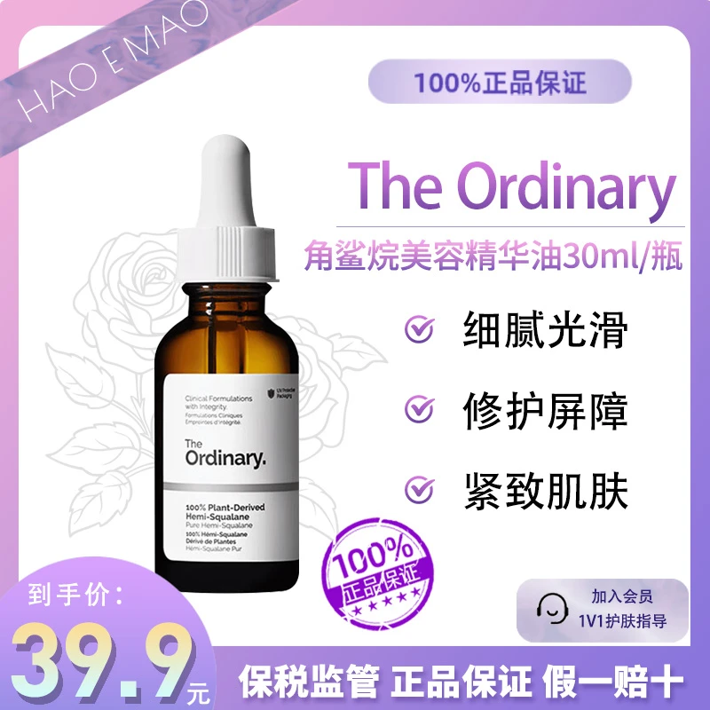 TheOrdinary角鲨烷美容精华油30ml植物精华补水养肤弹性面部精油