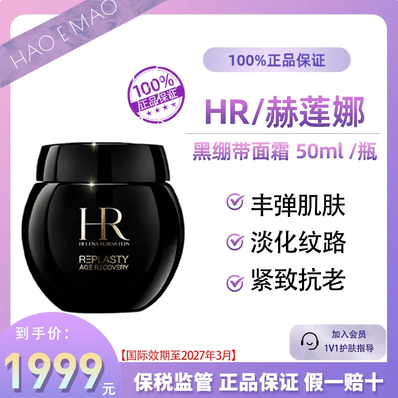 HR/赫莲娜黑绷带面霜50ml修护抗衰老淡化细纹抗皱国际效期到27.3