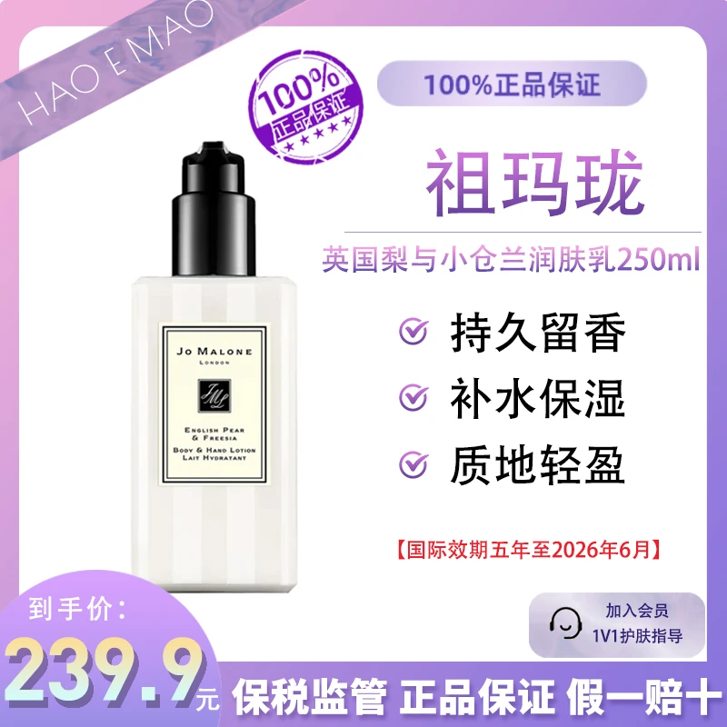 祖玛珑英国梨与小仓兰润肤乳250ml香水身体乳国际效期到26年6月