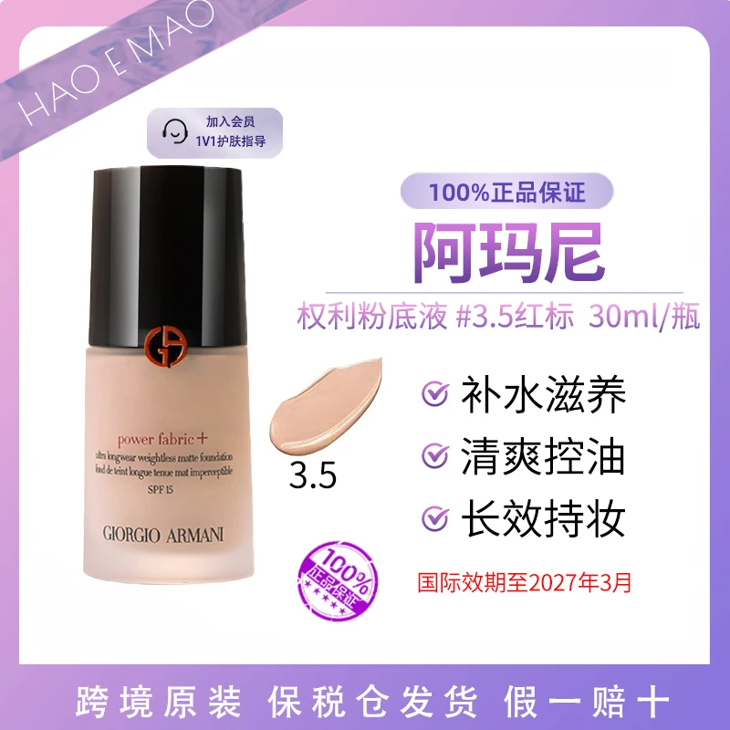 GIORGIO ARMANI/阿玛尼权利粉底液3.5红标30ml遮瑕国际效期到27.3